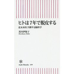 ヒトは7年で脱皮する―近未来を予測する脳科学(朝日新書) [新書]
