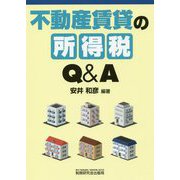 不動産賃貸の所得税Q&A [単行本]
