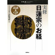 実修 日蓮宗のお経(宗教書ライブラリー) [単行本]