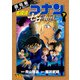 劇場版アニメコミック名探偵コナン ゼロの執行人<下>(少年サンデーコミックス) [コミック]