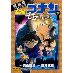 劇場版アニメコミック名探偵コナン ゼロの執行人<下>(少年サンデーコミックス) [コミック]