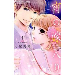 宵の嫁入り<１>(フラワーコミックス) [コミック]