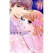宵の嫁入り<１>(フラワーコミックス) [コミック]
