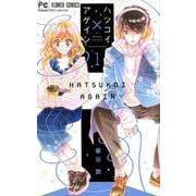ハツコイ×アゲイン<１>(フラワーコミックス) [コミック]