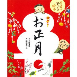 お正月―桂文我のでっち絵本 [絵本]