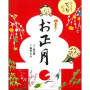 お正月―桂文我のでっち絵本 [絵本]