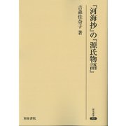 『河海抄』の『源氏物語』(研究叢書) [全集叢書]