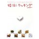 婚活!クッキング&マナー [単行本]
