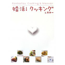 婚活!クッキング&マナー [単行本]