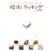 婚活!クッキング&マナー [単行本]