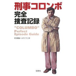 49 刑事コロンボ ヨドバシ.com - 刑事コロンボ完全捜査記録(宝島社文庫) [文庫