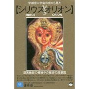 宇都宮=宇宙の宮から見た"シリウスvsオリオン" [単行本]