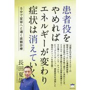 患者役をやめればエネルギーが変わり症状は消えていく―5分で変容へと導く直観診療 [単行本]
