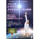 宇宙のご神事シリウスクリヤヨガレッスンDVD－身体・メンタル・DNAを覚醒する超古代叡智シークレットワーク! [単行本]