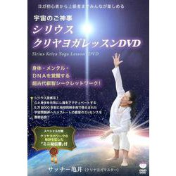宇宙のご神事シリウスクリヤヨガレッスンDVD－身体・メンタル・DNAを覚醒する超古代叡智シークレットワーク! [単行本]