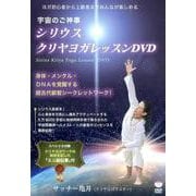 宇宙のご神事シリウスクリヤヨガレッスンDVD－身体・メンタル・DNAを覚醒する超古代叡智シークレットワーク! [単行本]