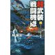 超武装戦闘機隊〈2〉ウェーク島大激戦(ヴィクトリーノベルス) [新書]