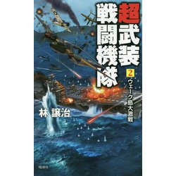 超武装戦闘機隊〈2〉ウェーク島大激戦(ヴィクトリーノベルス) [新書]