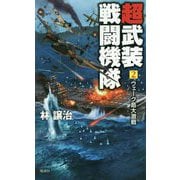 超武装戦闘機隊〈2〉ウェーク島大激戦(ヴィクトリーノベルス) [新書]