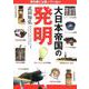 教科書には載っていない大日本帝国の発明 [文庫]