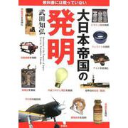 教科書には載っていない大日本帝国の発明 [文庫]
