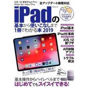 iPadの基本から使いこなしまで1冊でわかる本 2019 [ムック・その他]