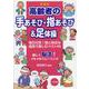 高齢者の手あそび・指あそび&足体操 新装版 [単行本]