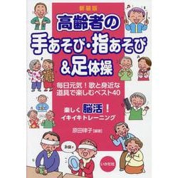 高齢者の手あそび・指あそび&足体操 新装版 [単行本]