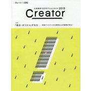 Creator〈2019〉特集 「発注・オリエン」する力 外部パートナーから期待以上の提案が来る!―広告制作プロダクションガイド [単行本]