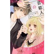 芸能人の彼氏(フラワーコミックス) [コミック]