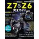 ニコン Z 7&Z 6 完全ガイド [ムック・その他]