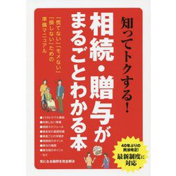 知ってトクする!相続・贈与がまるごとわかる本 [単行本]
