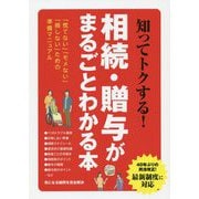 知ってトクする!相続・贈与がまるごとわかる本 [単行本]