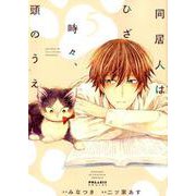 同居人はひざ、時々、頭のうえ。 5（POLARIS COMICS） [コミック]