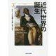 近代世界の誕生〈上〉―グローバルな連関と比較1780-1914 [単行本]