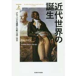 近代世界の誕生〈上〉―グローバルな連関と比較1780-1914 [単行本]