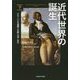 近代世界の誕生〈下〉―グローバルな連関と比較1780-1914 [単行本]