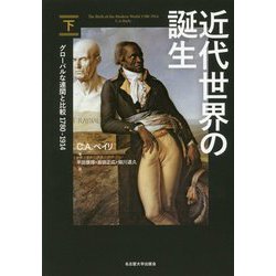 ヨドバシ.com - 近代世界の誕生〈下〉―グローバルな連関と比較1780 