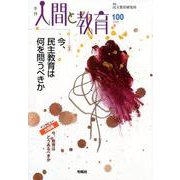 季刊人間と教育 100 [全集叢書]