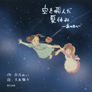 空を飛んだ夏休み―あの日へ [絵本]