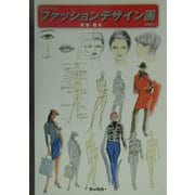 分かりやすいファッションデザイン画の描き方 [単行本]