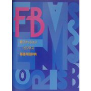 新ファッションビジネス基礎用語辞典 [事典辞典]