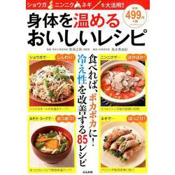 身体を温めるおいしいレシピ [ムック・その他]