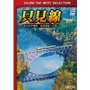 只見線 2009年晩秋 会津若松～小出 (ビコムベストセレクション)