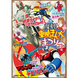 復刻!東映まんがまつり 1973年夏 [DVD]