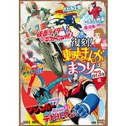 復刻!東映まんがまつり 1973年夏