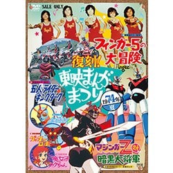 ヨドバシ Com 復刻 東映まんがまつり 1974年夏 Dvd 通販 全品無料配達