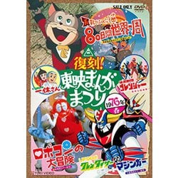 復刻!東映まんがまつり 1976年春 [DVD]