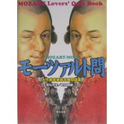 モーツァルト問―大作曲家徹底攻略問題集 [単行本]