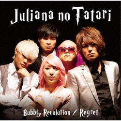 ジュリアナの祟り／バブリー革命～ばんばんバブル～/リグレット